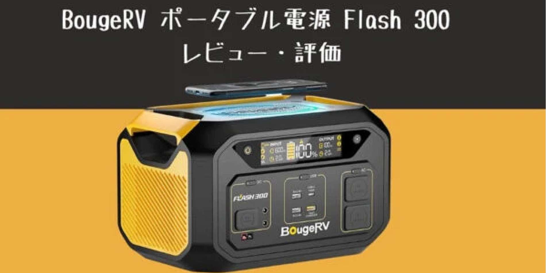 Goochoレビュー：【ポータブル電源は買うべきか】BougeRV