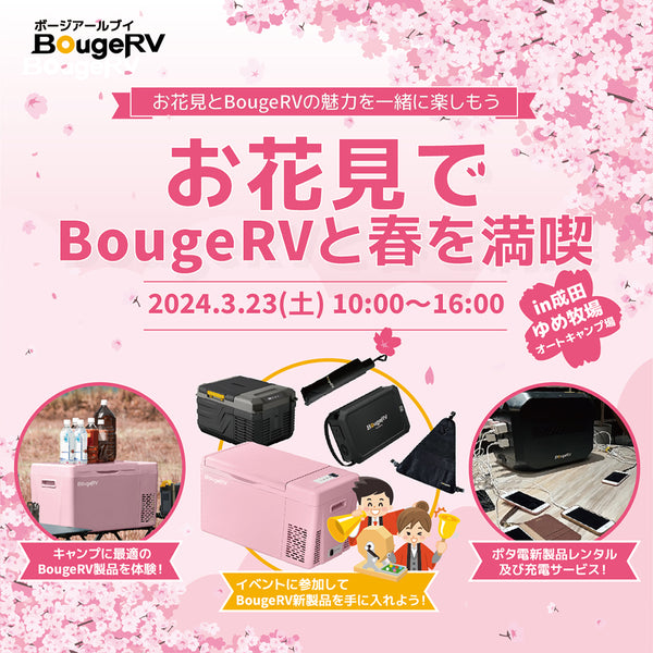 アウトドアブランド・BougeRVが3月23日（土）にお花見キャンプイベントを開催　ブックサイズのポータブル電源「BougeRV JuiceGo」が自身のテントでお試し可能に！