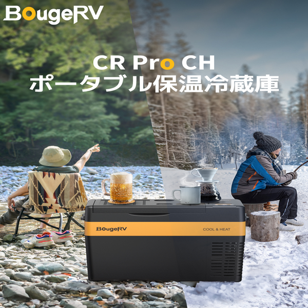 アウトドアブランド・BougeRV、保温・保冷（冷蔵冷凍）の両方を兼ね備えたポータブル冷蔵庫「BougeRV CR Pro CH」を4月16日（火）に発売 オールシーズン、アウトドアを楽しみたい方におすすめ！