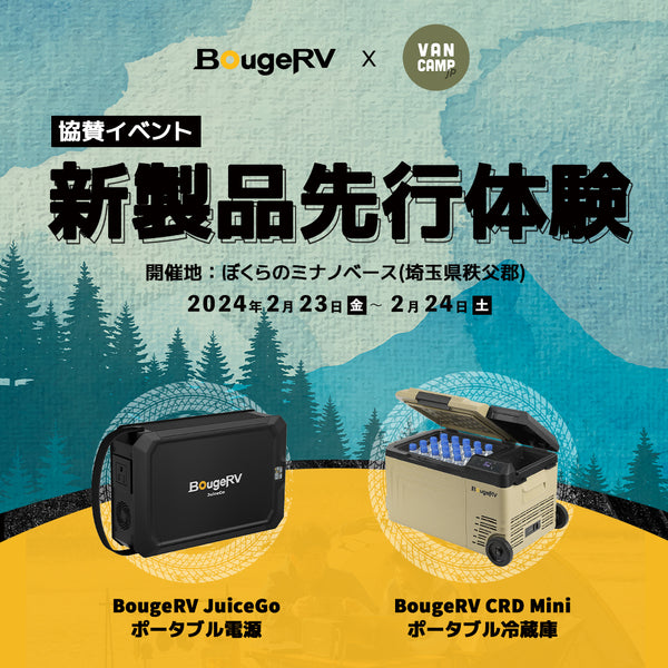 子どもも大人も楽しめる新しい車中泊イベント 「VANCAMP JAPAN」が開催する 「泊 IN THE 車 vol.09」にBougeRVが協賛！ ポータブル冷蔵庫やBougeRV ポータブル電源など人気商品を展示予定