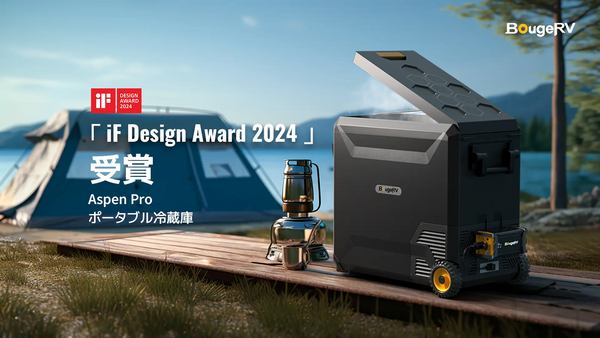 人気アウトドアメーカー、BougeRV世界三大デザイン賞「iF Design Award 2024」にて大人気ポータブル冷蔵庫「BougeRV Aspen Pro」が受賞！
