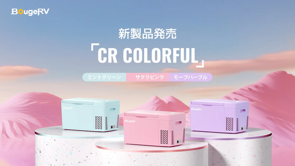 大人気アウトドアメーカー　BougeRVよりお客様の素敵なアウトドアを彩るポータブル冷蔵庫を発売CRシリーズ「CR Colorful」 ～春を感じる新しい3色展開であなたのアウトドアをより豊かに～