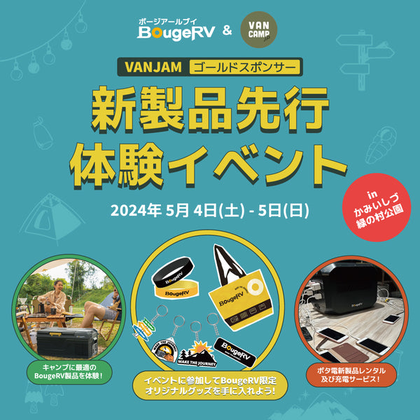 アウトドアブランド・BougeRVがVANCAMP JAPAN主催のイベント「VANJAM」に出展！ イベントコンセプトはバンキャンパーたちの「生態展示」約60台のカスタムバンライフカーが勢揃い！