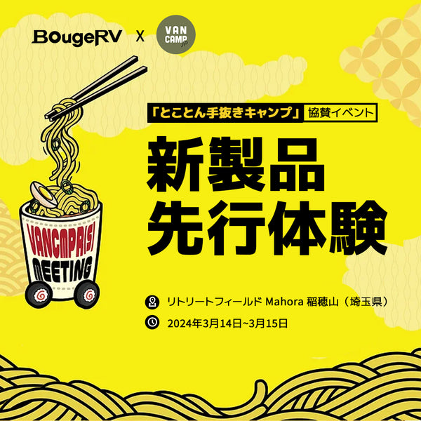 BougeRV × VANCAMP 「とことん手抜きキャンプ」  2024年3月14日（木）～3月15日（金）、リトリートフィールド Mahora 稲穂山（埼玉県）で開催！