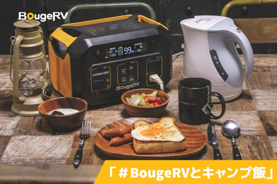 【SNSキャンペーン】BougeRVがInstagramキャンペーンを開催！「＃BougeRVとキャンプ飯」で素敵なキャンプ飯を募集！