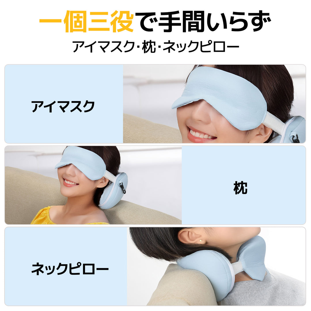 【販路限定】BougeRVアイマスク付きピロー│1個3役・コンパクト・持ち運び便利 · アイスブルー