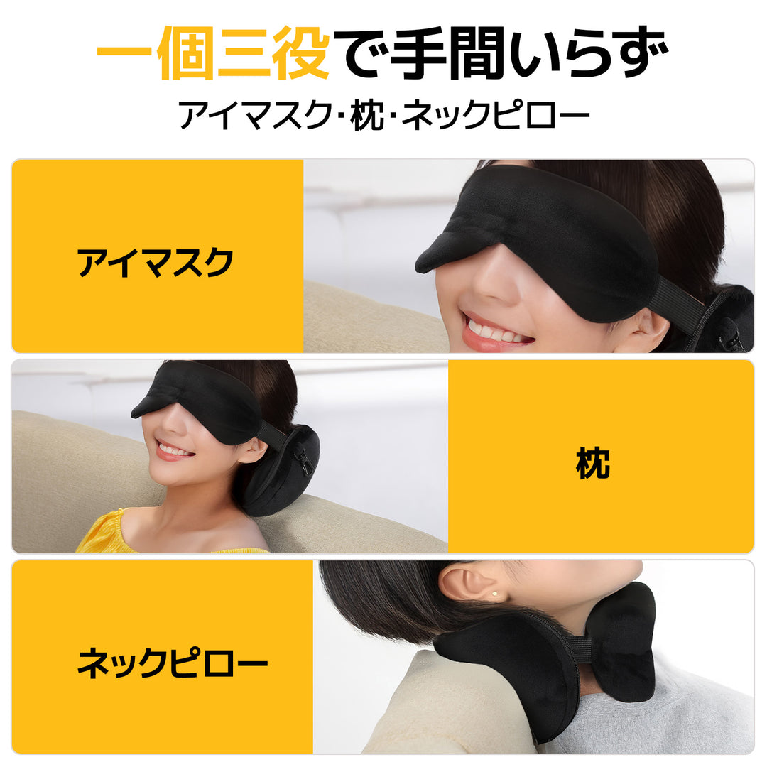 【販路限定】BougeRVアイマスク付きピロー│1個3役・コンパクト・持ち運び便利 · ブラック