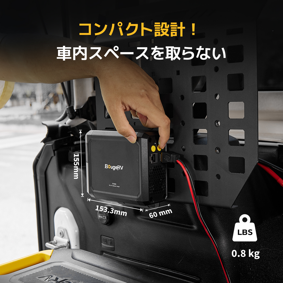 BougeRV DC600 走行充電器│最大6倍フラッシュ充電・安全設計 – BougeRV JP
