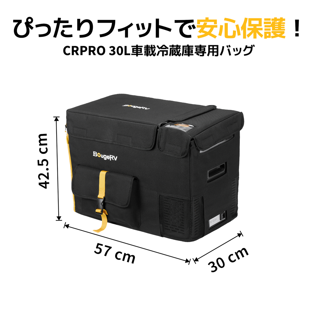 BougeRV 車載冷蔵庫バッグ 【CRPRO】 29L専用 防塵 防撥水