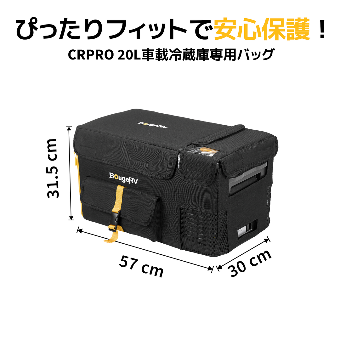BougeRV 車載冷蔵庫バッグ 【CRPRO】 20L専用 防塵 防撥水