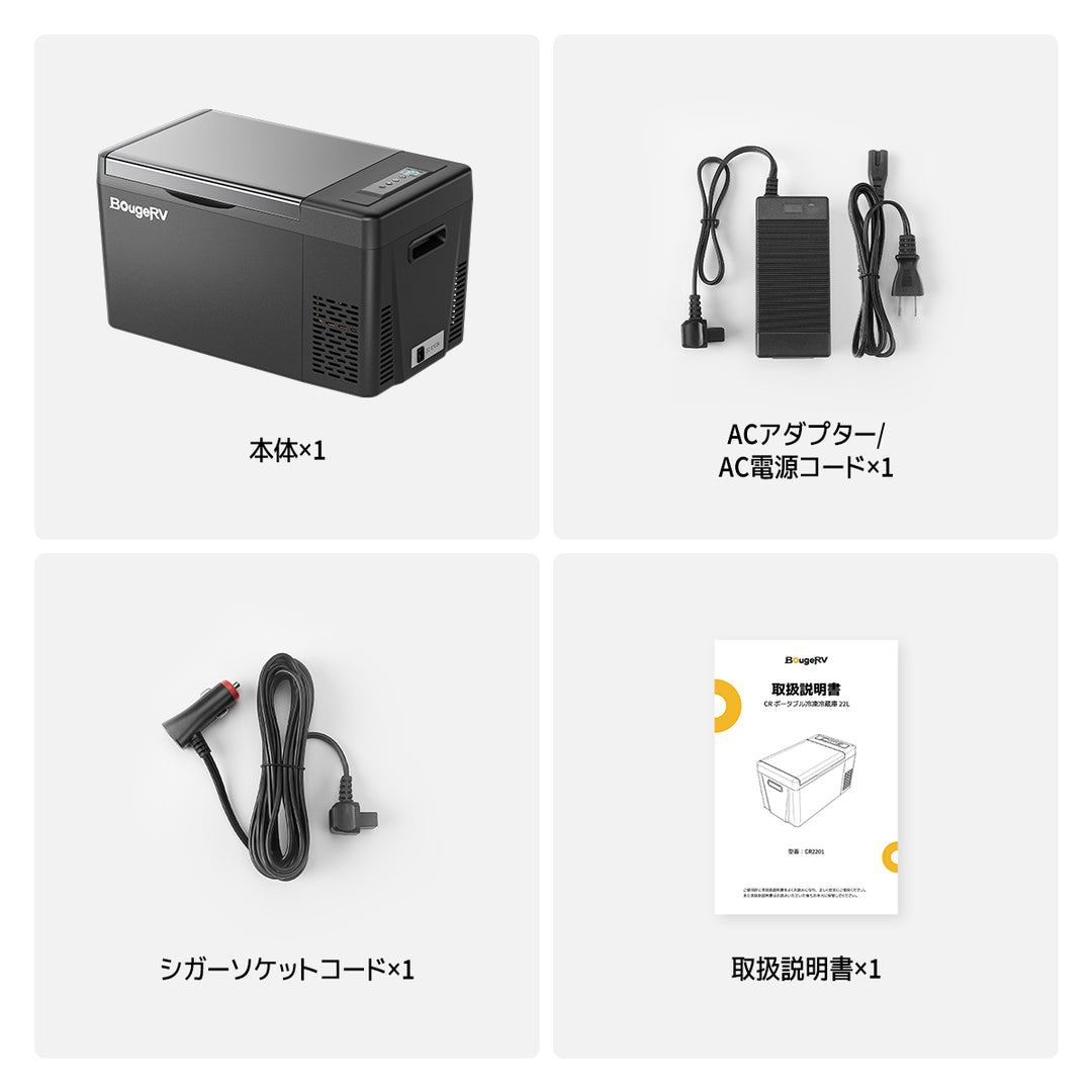 【販路限定】BougeRV CRポータブル冷蔵庫 22L│冷凍冷蔵保存可能・大容量22L・3WAY電源対応