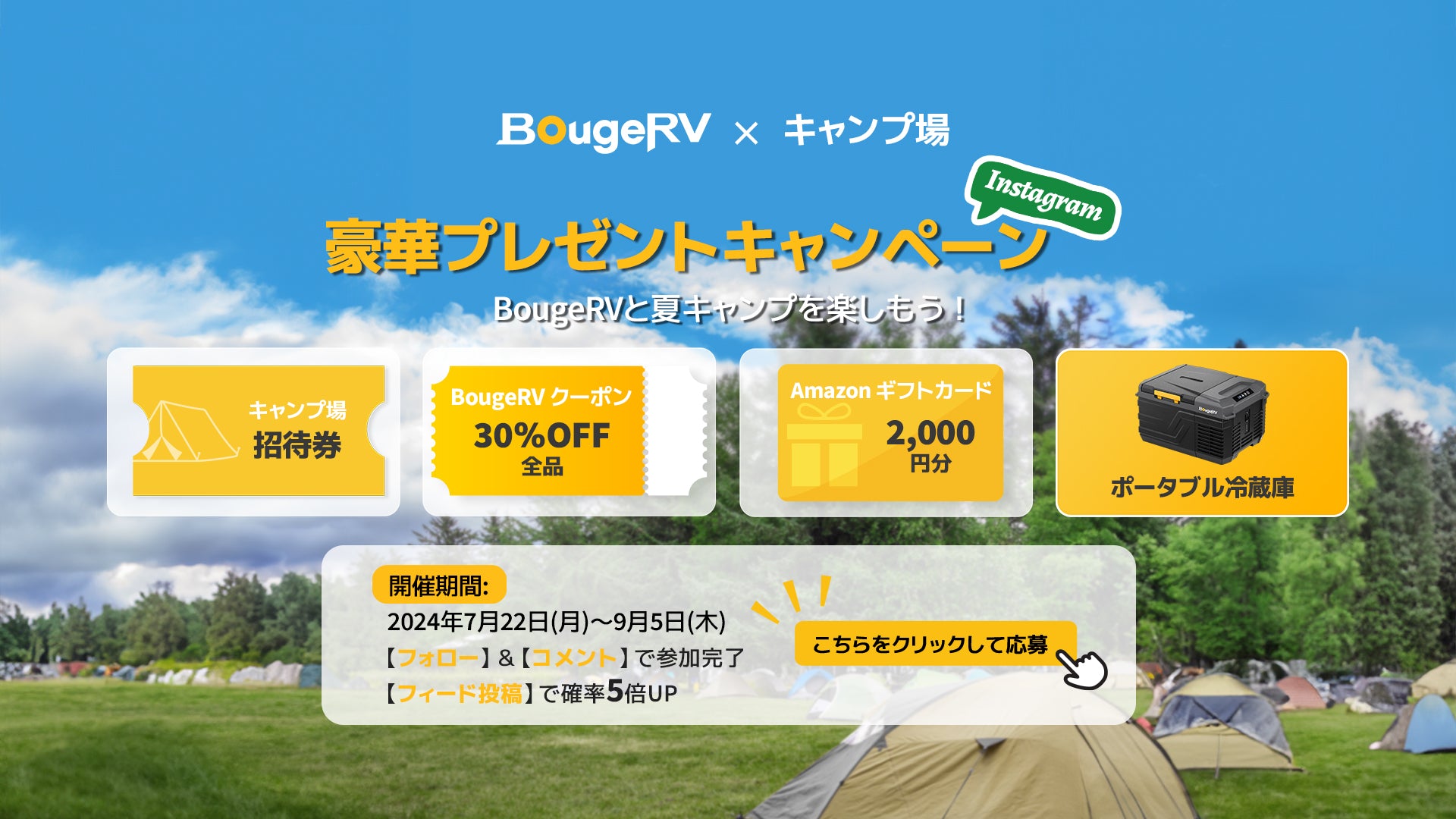 BougeRV × キャンプ場 豪華プレゼントキャンペーン 提携キャンプ場宿泊招待券 10名様ほか