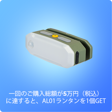【おまけ】BougeRV AL01ランタン（プレゼント用、販売品ではありません）
