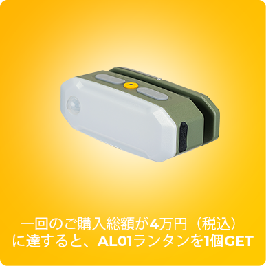 【おまけ】BougeRV AL01ランタン（プレゼント用、販売品ではありません）