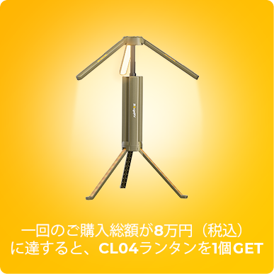 【おまけ】BougeRV CL04ランタン（プレゼント用、販売品ではありません）