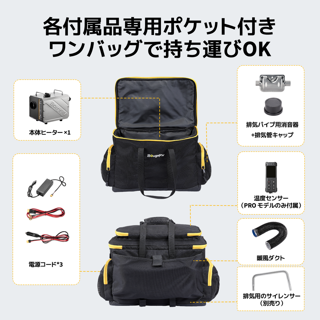 BougeRV 一体型FFヒーター専用収納バッグ ダクト・コード・消音器収納 ハンドル付き