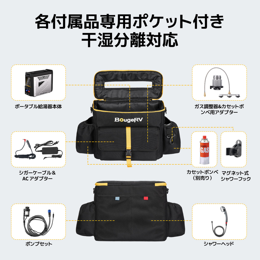 BougeRV ポータブル給湯器 収納バッグ｜専用ケース・防水仕様・付属品収納対応