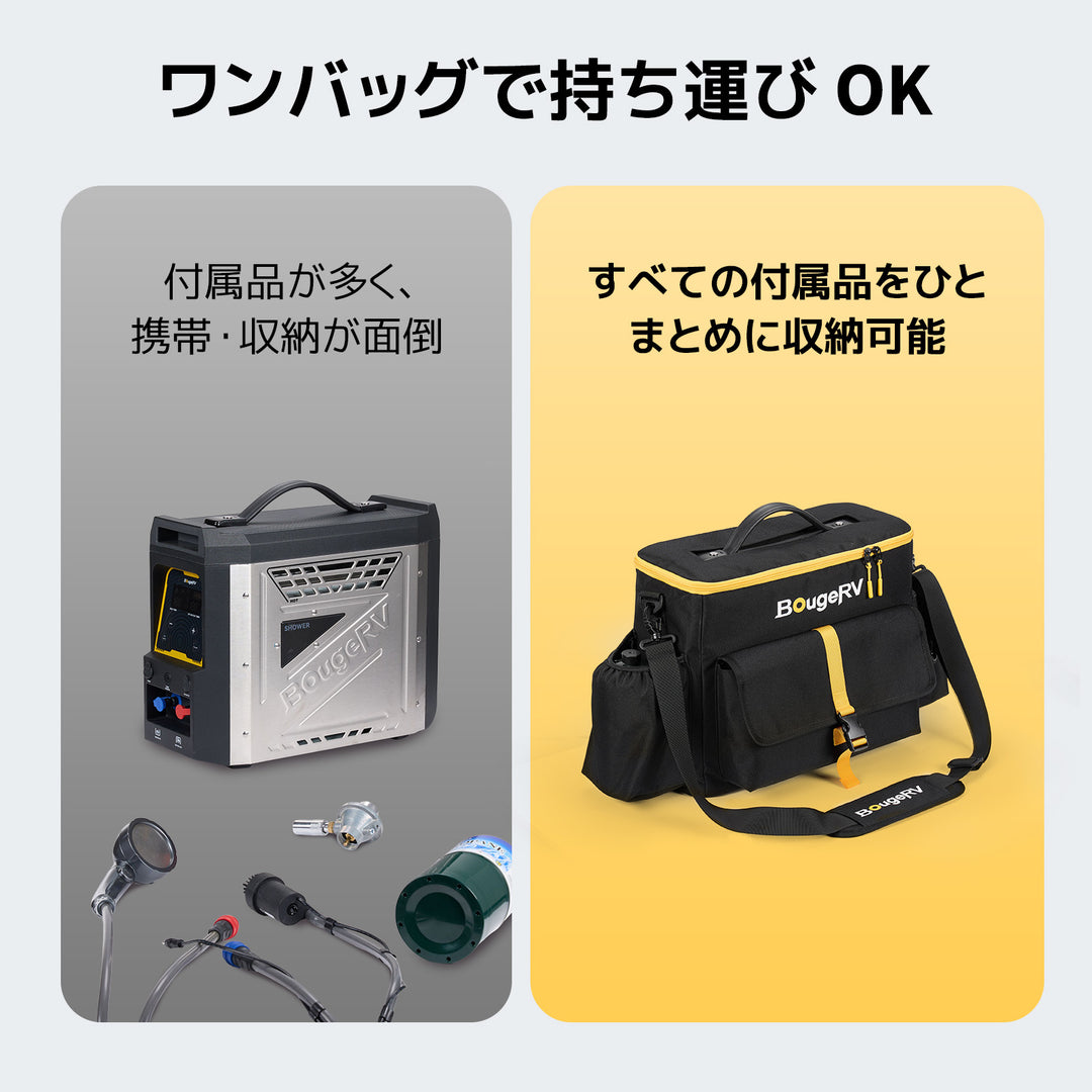 BougeRV ポータブル給湯器 収納バッグ｜専用ケース・防水仕様・付属品収納対応