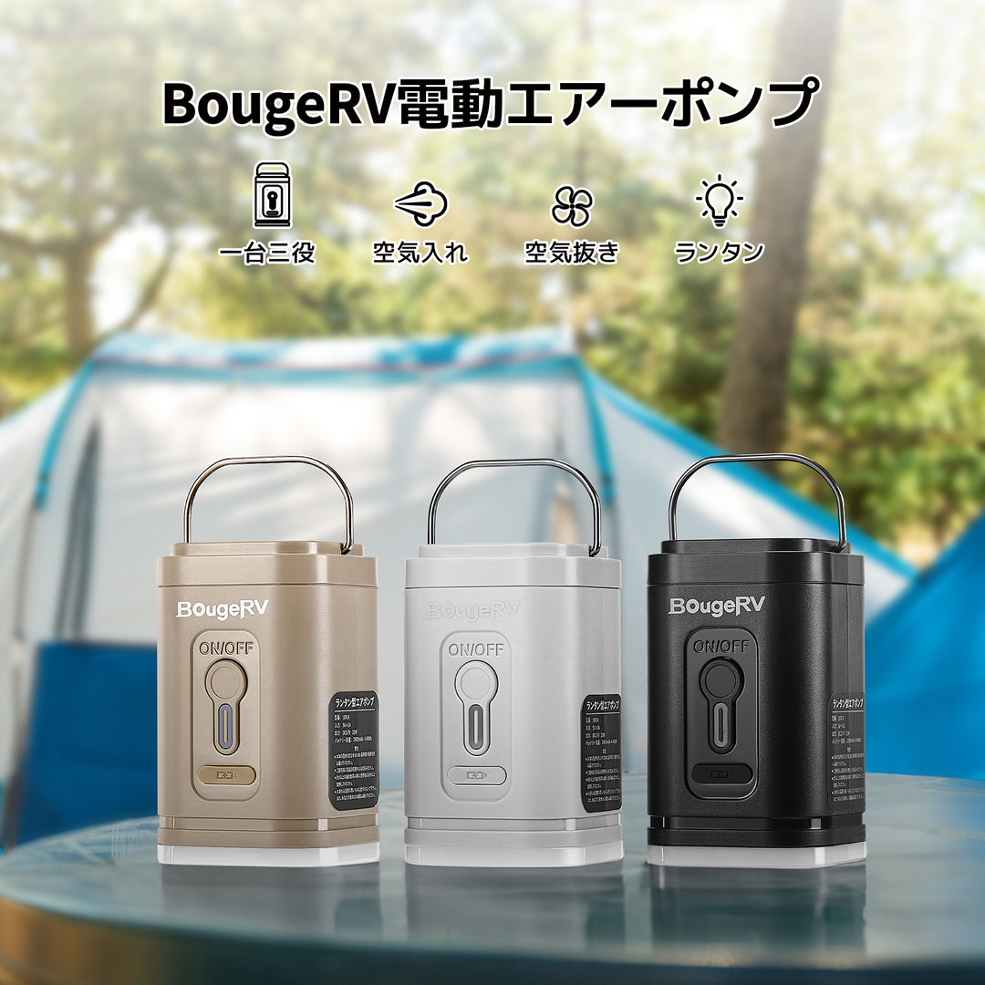 【販路限定】BougeRV電動エアーポンプ│コンパクト・入れ抜き一体化 (ブラック)