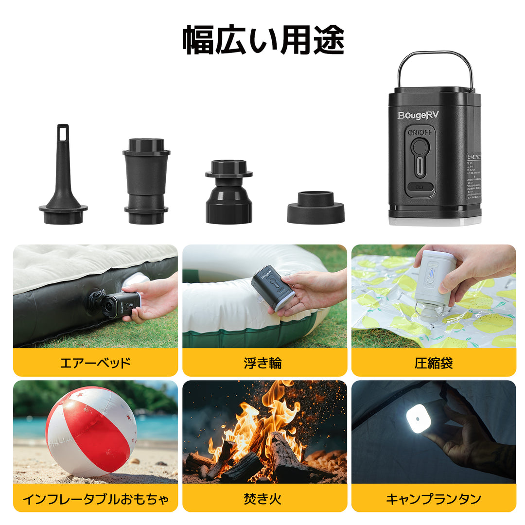 【販路限定】BougeRV電動エアーポンプ│コンパクト・入れ抜き一体化 (ブラック)