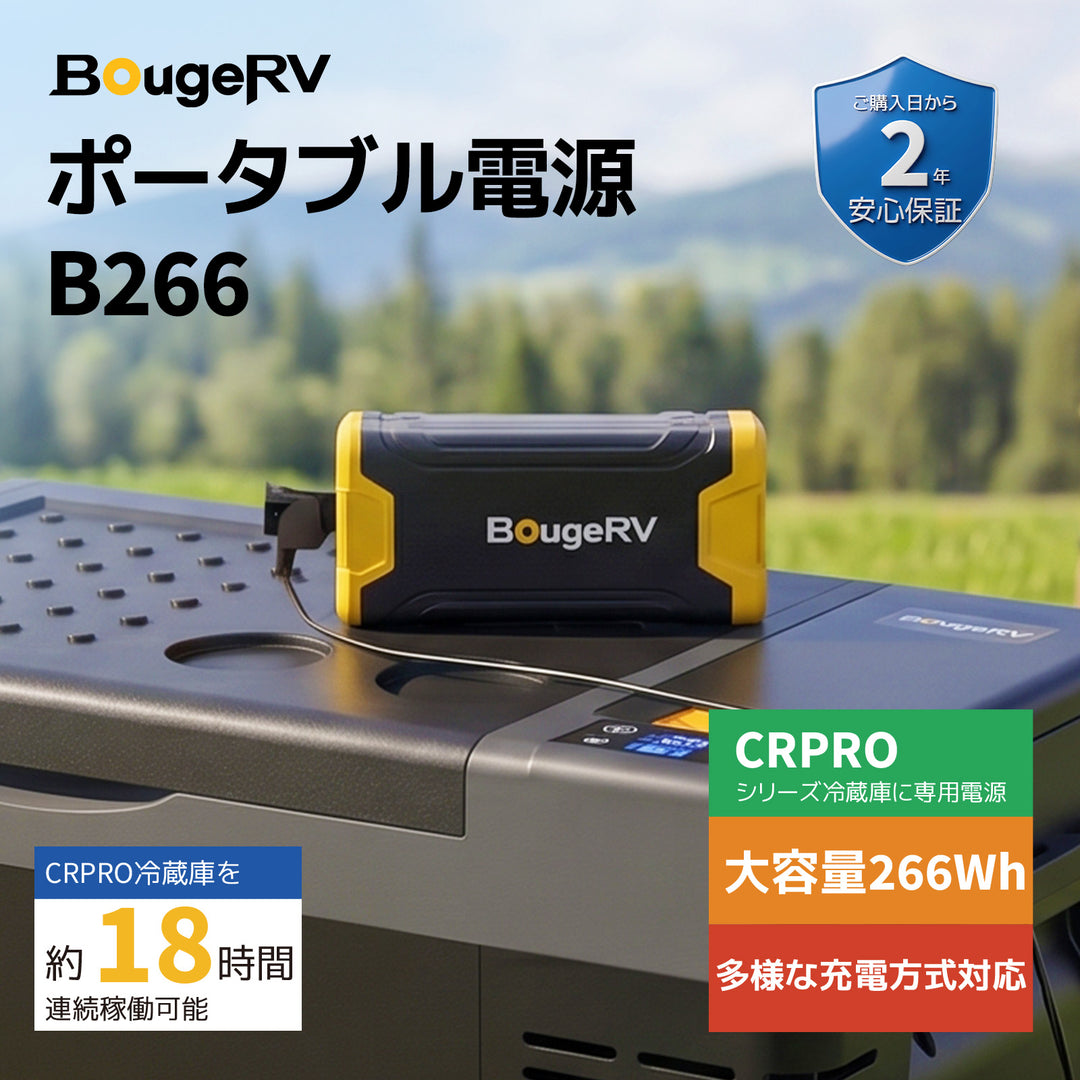 BougeRV ポータブル電源 車載冷蔵庫バッテリー 266Wh