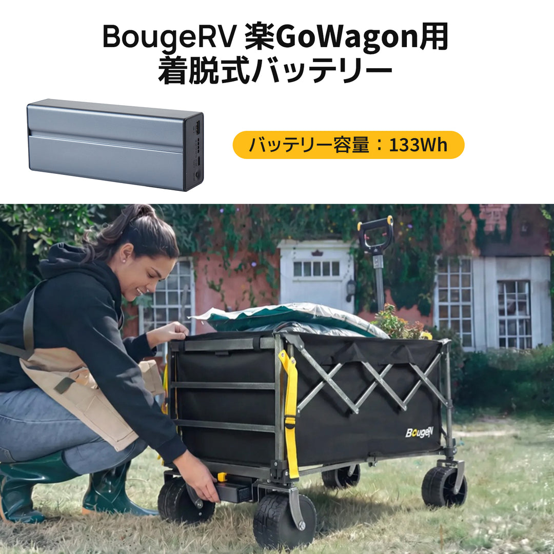 BougeRV 楽GoWagon電動キャリーワゴン 専用バッテリー