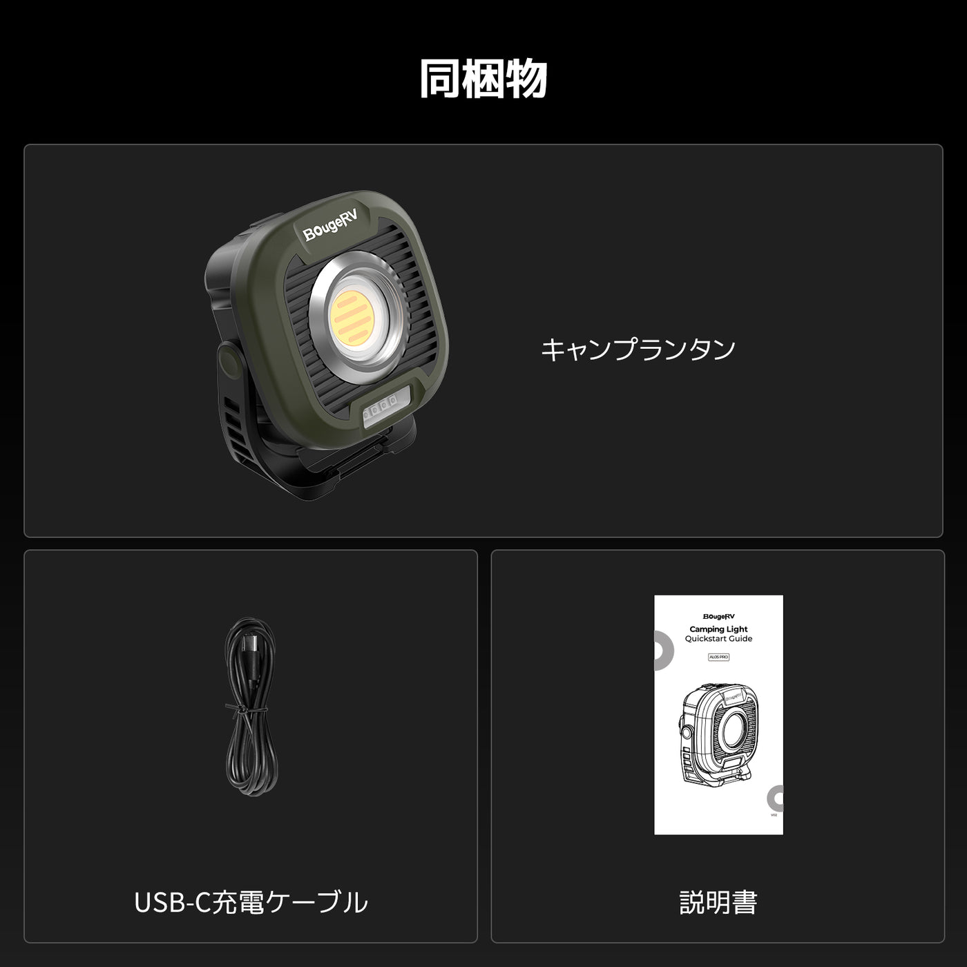 BougeRV AL05 Proランタン│超広範囲照明・最大24晩連続使用可能