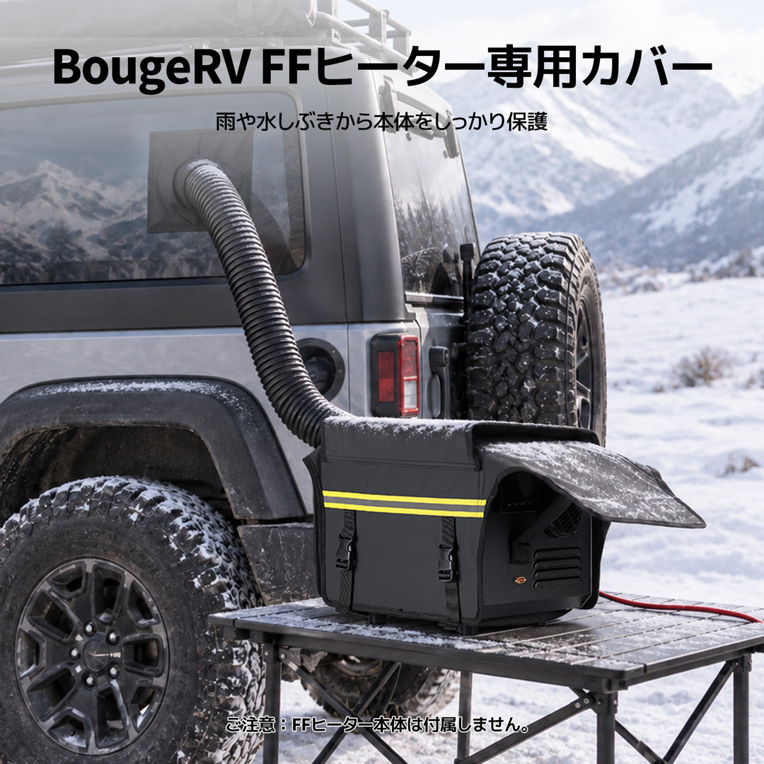BougeRV FFヒーター専用レインカバー 防水・防雪対応 屋外用保護カバー