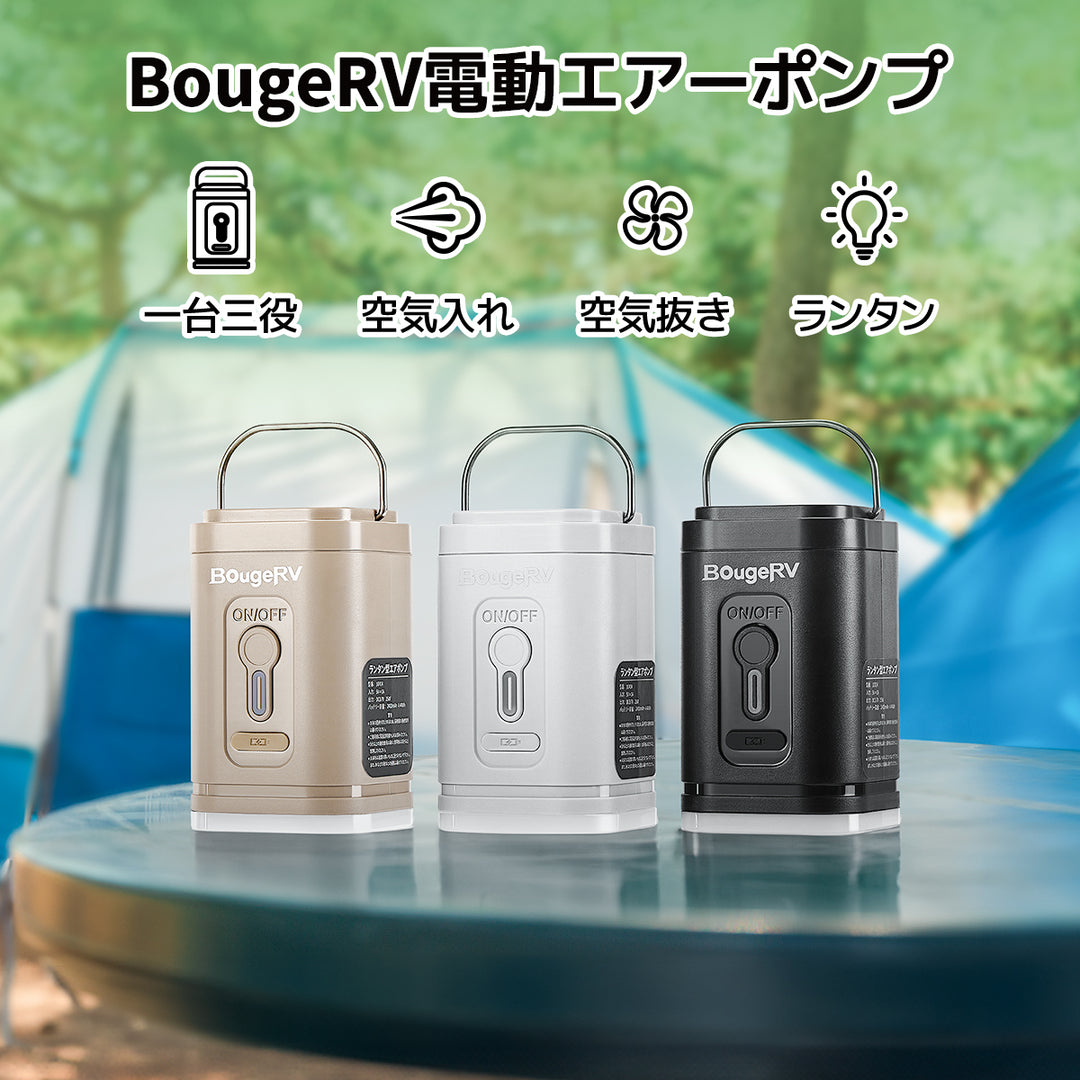 【販路限定】BougeRV電動エアーポンプ│コンパクト・入れ抜き一体化 (カーキ)