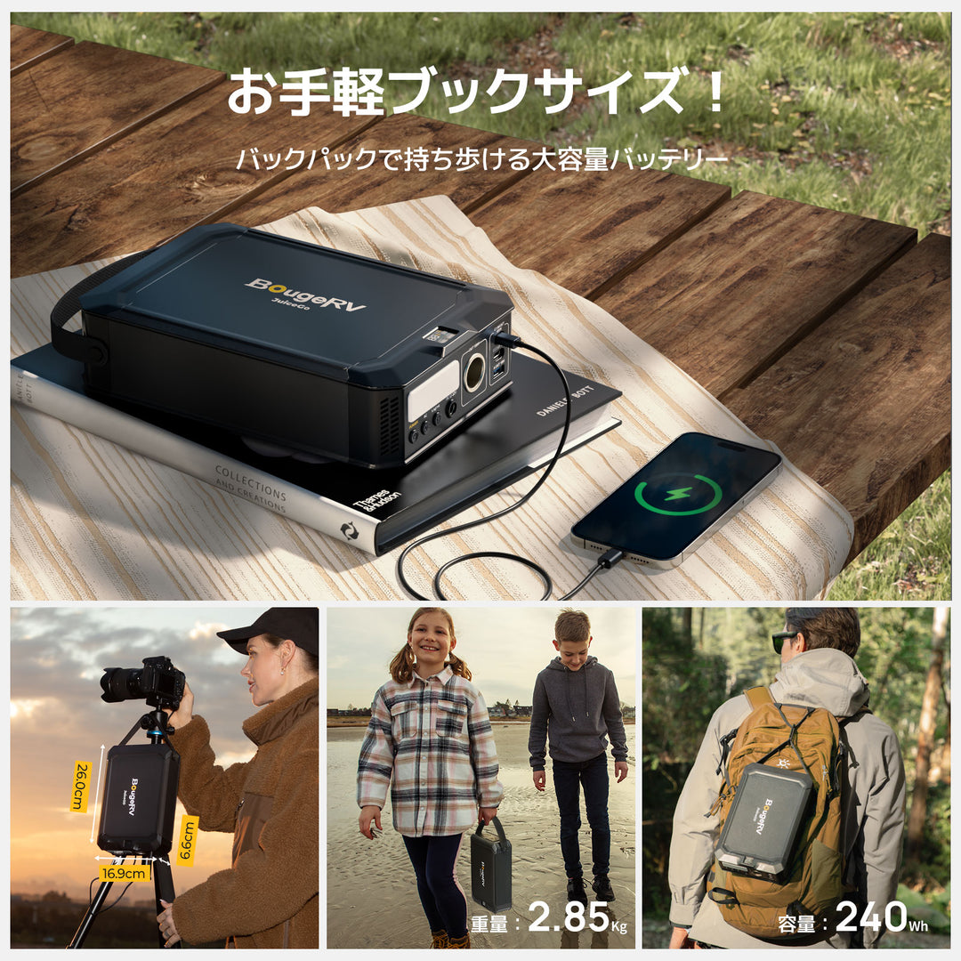 BougeRV JuiceGo ポータブル電源| 240Wh·軽量設計·多ポート対応