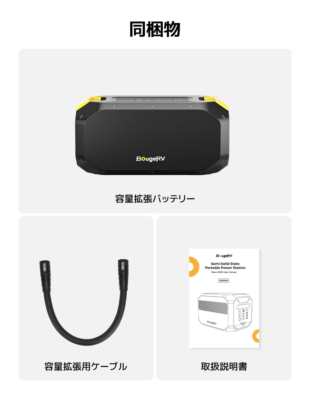BougeRV Rover 2000 専用容量拡張バッテリー 半固体ポータブル電源