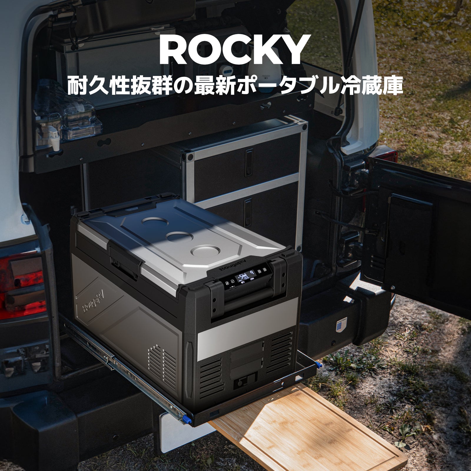 BougeRV Rocky ポータブル冷蔵庫 車載冷蔵庫 39L – BougeRV JP