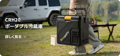 BougeRV CLB 9L ポータブル冷蔵庫 ブラック|-20℃急速冷凍・173Wh BougeRV CLB 9L ポータブル冷蔵庫 ブラック|-20℃急速冷凍・173Wh