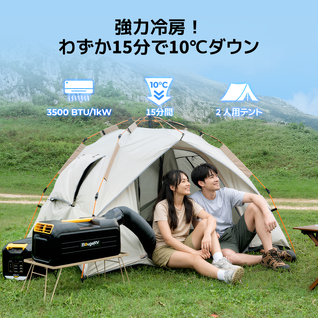 BougeRV PC35 1kW ポータブルエアコン丨寝苦しい夏に涼しさを – BougeRV JP