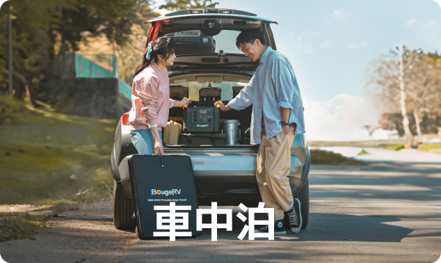 RV車用 ソーラーパネル – JP.BougeRV.com RV車用 ソーラーパネル – JP.BougeRV.com
