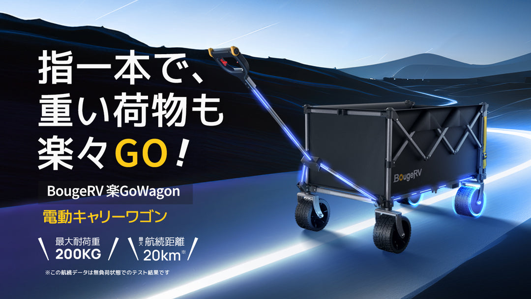 BougeRV 楽GoWagon電動キャリーワゴン│業界トップレベル・200kg耐荷重・20km最大航続距離