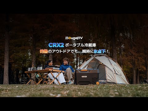 BougeRV CRX2ポータブル冷蔵庫丨最長28時間駆動・急速冷凍-20℃～20℃・2室独立温度制御