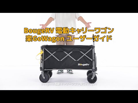 BougeRV 楽GoWagon電動キャリーワゴン│業界トップレベル・200kg耐荷重・20km最大航続距離