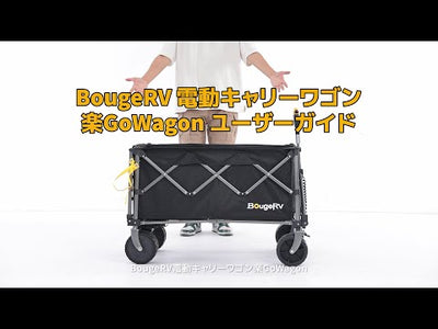 BougeRV 楽GoWagon電動キャリーワゴン│業界トップレベル・200kg耐荷重・20km最大航続距離
