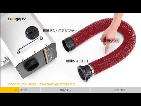 BougeRV 一体型FFヒーター【2026年新モデル】│軽油専用・高出力暖房・高安全性
