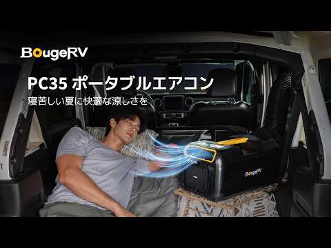 BougeRV PC35 1kW ポータブルエアコン丨寝苦しい夏に涼しさを