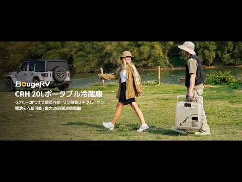 BougeRV CRH20 ポーダブル冷蔵庫 20L（カーキ）
