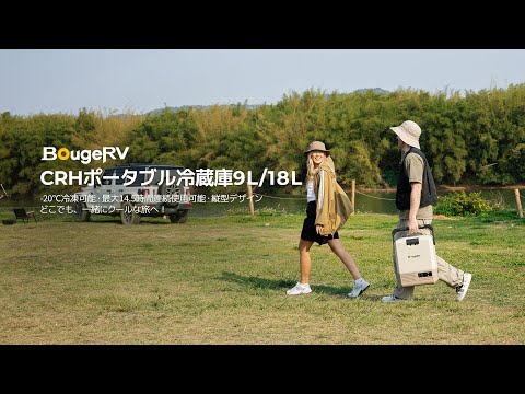 BougeRV CRH 18L ポータブル冷蔵庫 ブラック