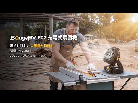 BougeRV F02 アウトドア充電式扇風機｜着脱式バッテリー・15時間連続稼働・LED搭載