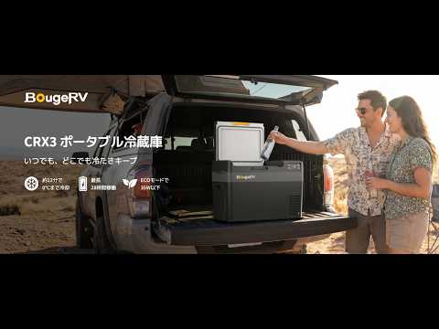 BougeRV CRX3 22L ポータブル冷蔵庫 急速冷却・静音設計・APP遠隔操作対応 (専用バッテリー付属)