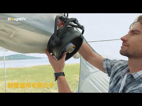 BougeRV F01 キャンプ扇風機｜20000mAh大容量・強力送風・LEDライト搭載・アウトドア対応