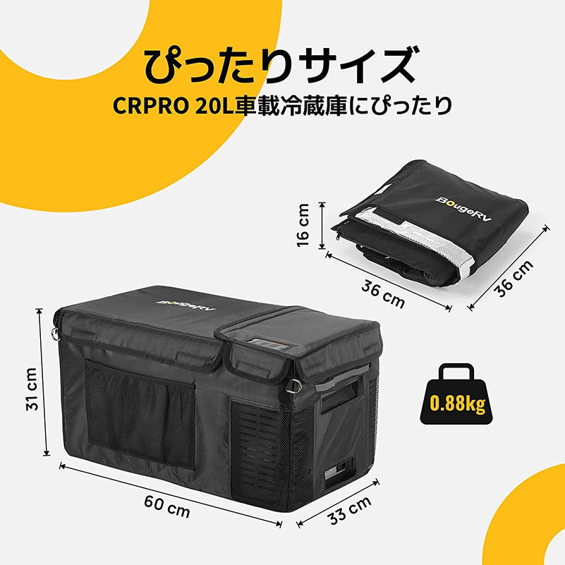 BougeRV 車載冷蔵庫バッグ 【CRPRO】 20L専用 防塵 防撥水 – BougeRV JP